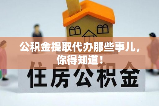高树公积金提取代办那些事儿，你得知道！