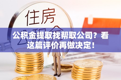高树公积金提取找帮取公司？看这篇评价再做决定！